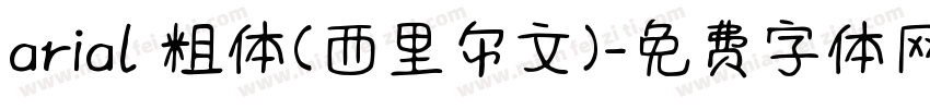 arial 粗体(西里尔文)字体转换